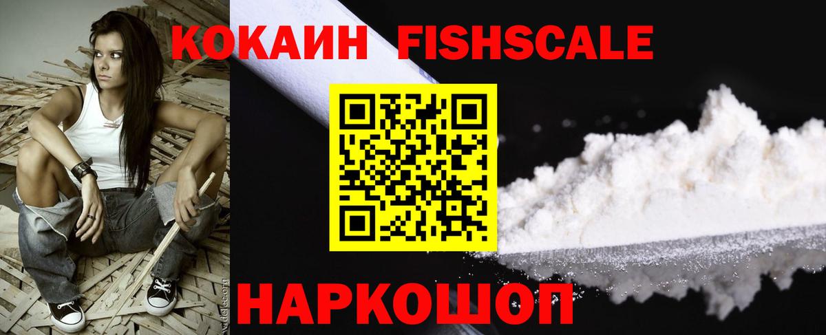 Cocaine FishScale Хабаровск