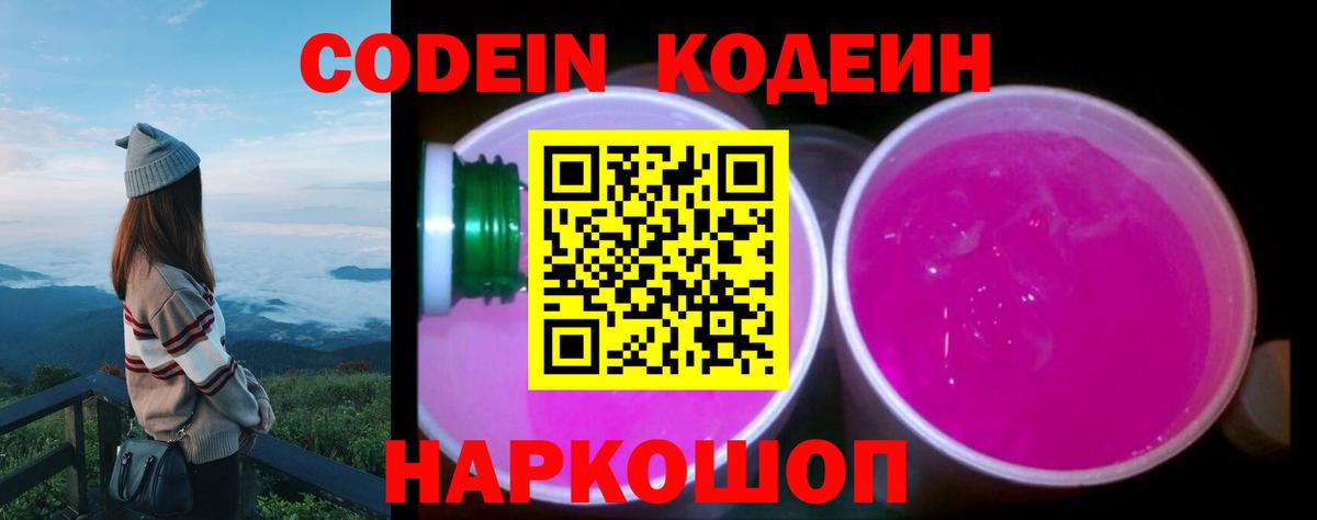 Кодеин напиток Lean (лин)  Вход с VPN  Хабаровск 